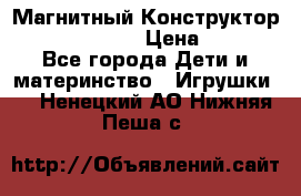 Магнитный Конструктор Magical Magnet › Цена ­ 1 690 - Все города Дети и материнство » Игрушки   . Ненецкий АО,Нижняя Пеша с.